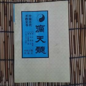 中国古代术数全书 滴天髓（书内有轻微水印）
