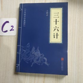 中华国学经典精粹·诸子经典必读本：三十六计