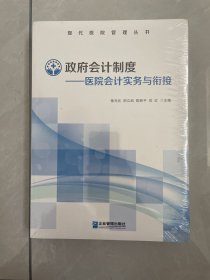 政府会计制度——医院会计实务与衔接