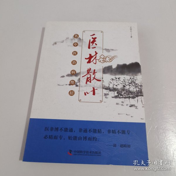 医林散叶名中医治病绝招