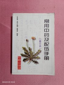 常用中药及配伍手册