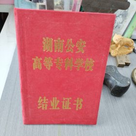 湖南公安高等专科学校结业证书（1998）