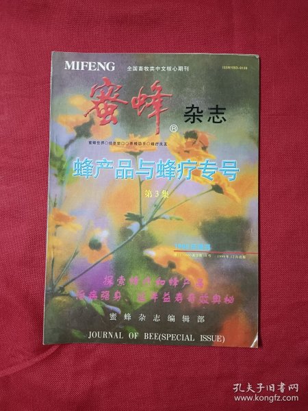 蜜蜂杂志1999年增刊 蜂产品与蜂疗专号 第3集