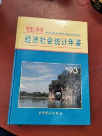 桂林经济社会统计年鉴1993