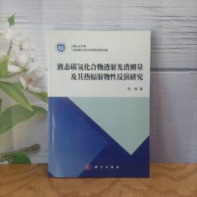 液态碳氢化合物透射光谱测量及其热辐射物性反演研究