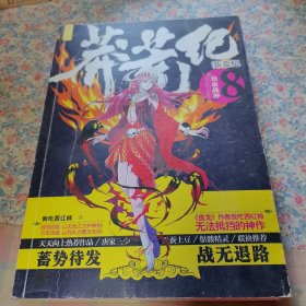 莽荒纪8·铁血战神