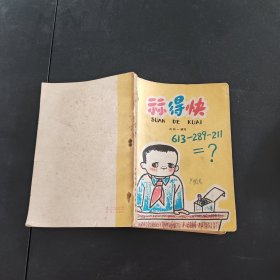 算得快
