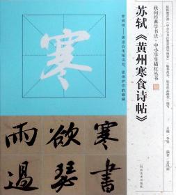 我向经典学书法·中小学生描红丛书   苏轼《黄州寒食诗帖》