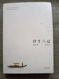 浮生六记