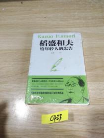 稻盛和夫给年轻人的忠告（32开平装）