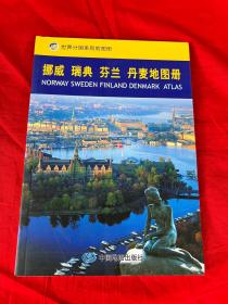 挪威·瑞典·芬兰·丹麦地图册