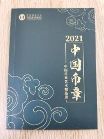 中国币章艺术精品册2021