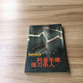 第十九届得奖作品：阿基米德借刀杀人