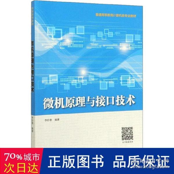 微机原理与接口技术（普通高等教育计算机类专业教材）