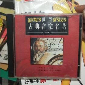世界中国音乐名著一   CD