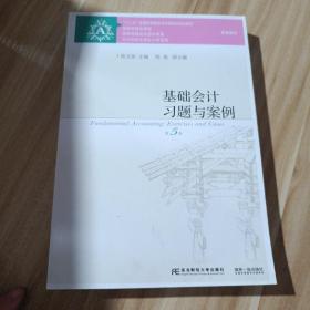 基础会计习题与案例（第5版）