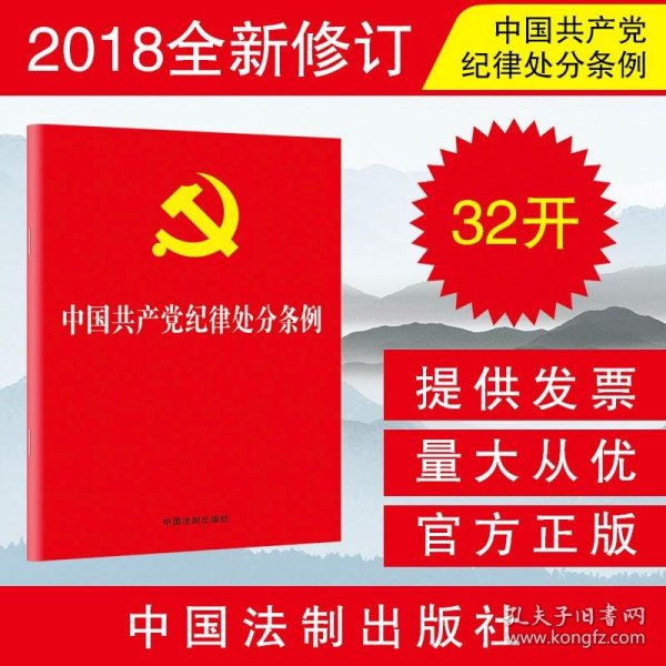 中国共产党纪律处分条例（2018新修订）（32开）