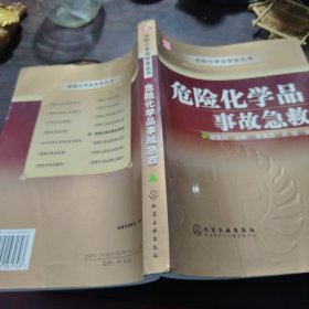 危险化学品事故急救