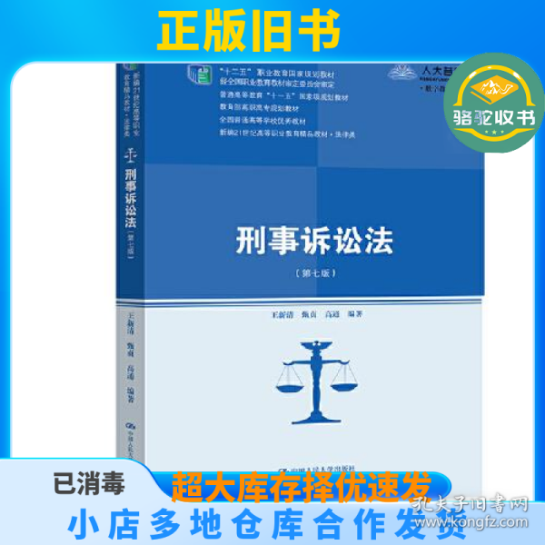 刑事诉讼法（第七版）（新编21世纪高等职业教育精品教材·法律类；“十二五”职业教育国家规划教材 经全国职业教育教材审定委员会审定；，教育部高职高专规划教材，全国普通）