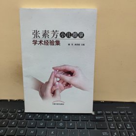 张素芳小儿推拿学术经验集（内页干净无笔记，详细参照书影）