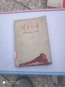 列车飞奔