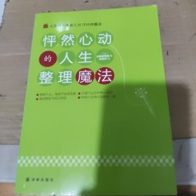 怦然心动的人生整理魔法