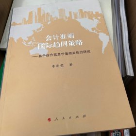 会计准则国际趋同策略：基于综合收益价值相关性的研究