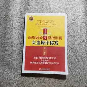 融资融券及股指期货实盘操作秘笈