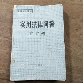 《实用法律问答五百例》，内容丰富，品相好！