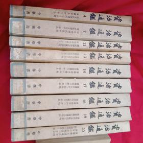 资治通鉴(4、7、11、13、14、17、18、19、20)中华书局   馆藏  全套20册  竖版繁体