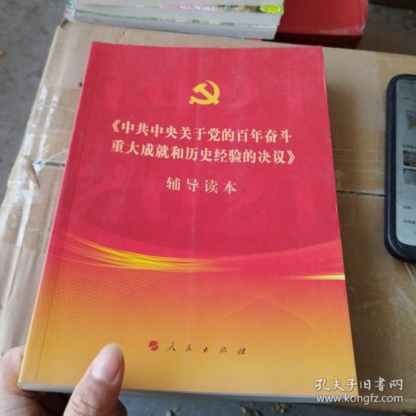 《中共中央关于党的百年奋斗重大成就和历史经验的决议》辅导读本（16开大字本）