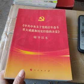 《中共中央关于党的百年奋斗重大成就和历史经验的决议》辅导读本（16开大字本）