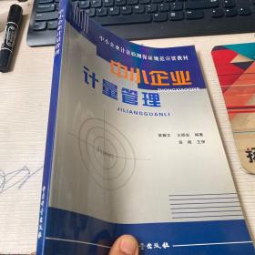 中小企业计量管理