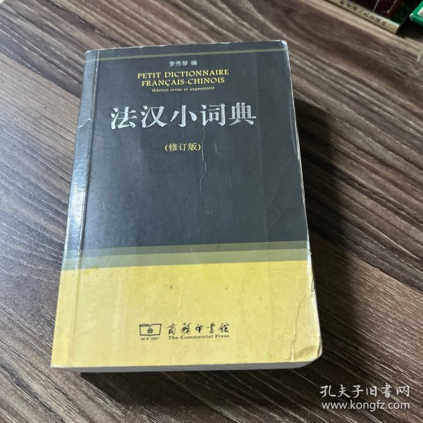 法汉小词典（修订版）