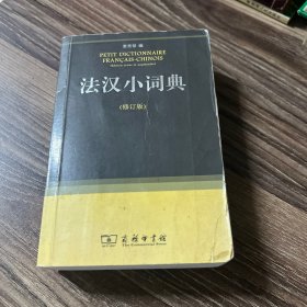 法汉小词典（修订版）