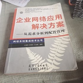 企业网络应用解决方案:从需求分析到配置管理