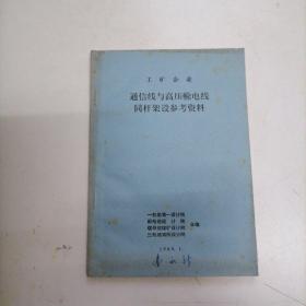 工矿企业 通信线与高压输电线同杆架设参考资料