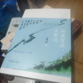 话里有画，王蒙说（王蒙谈人生哲理、处世哲学，书中的40多幅水墨漫画，都源于王蒙的妙语金句）