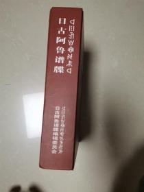 日古阿鲁谱牒 （彝族历史文化的珍贵资料）硬精装16开966页