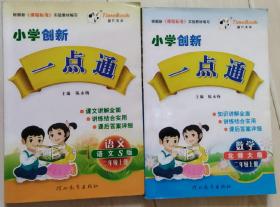 小学创新 一点通(二年级上)-数学(北师大版)-语文(语文S版)