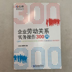 企业劳动关系实务操作300问