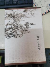 温州文化丛书三本合售