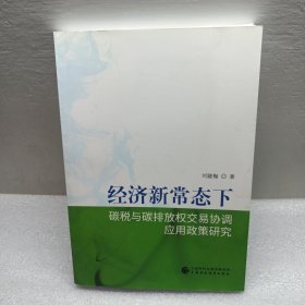 经济新常态下：碳税与碳排放权交易协调应用政策研究