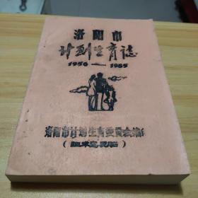 洛阳市计划生育志【1956-1985】（征求意见）