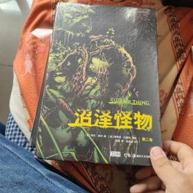 沼泽怪物：第二卷