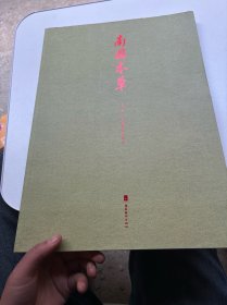 南本草嶺南名家畫草本