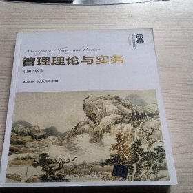 管理理论与实务（第3版）/21世纪经济管理精品教材·工商管理系列