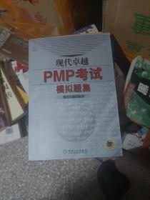 现代卓越PMP考试模拟题集