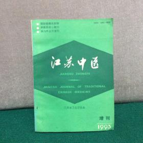 江苏中医1993年增刊