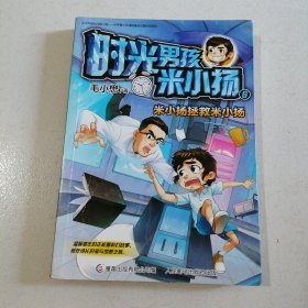 时光男孩米小扬6米小扬拯救米小扬